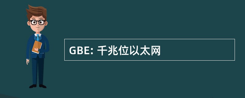 GBE: 千兆位以太网