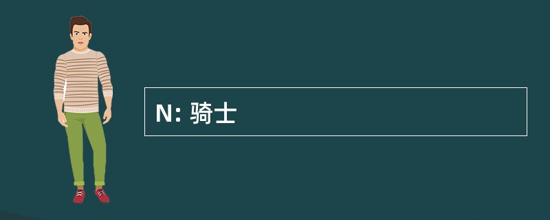 N: 骑士