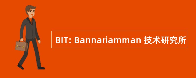 BIT: Bannariamman 技术研究所