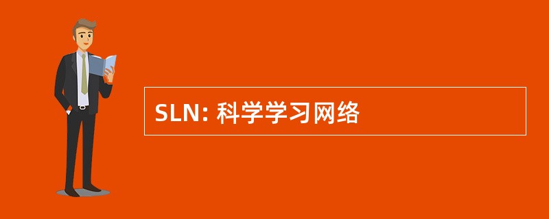 SLN: 科学学习网络