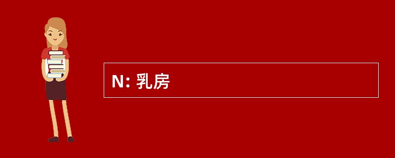 N: 乳房