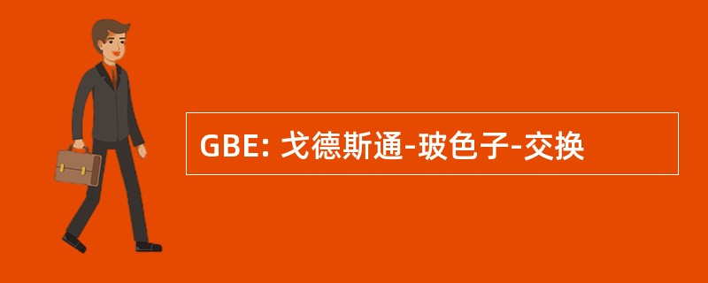 GBE: 戈德斯通-玻色子-交换