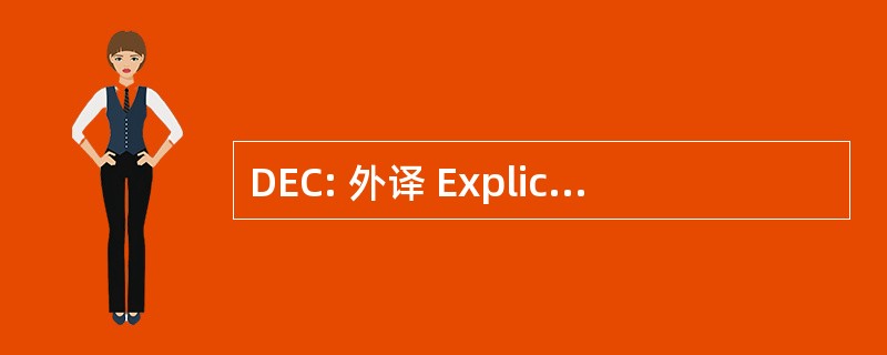 DEC: 外译 Explicatif et Combinatoire