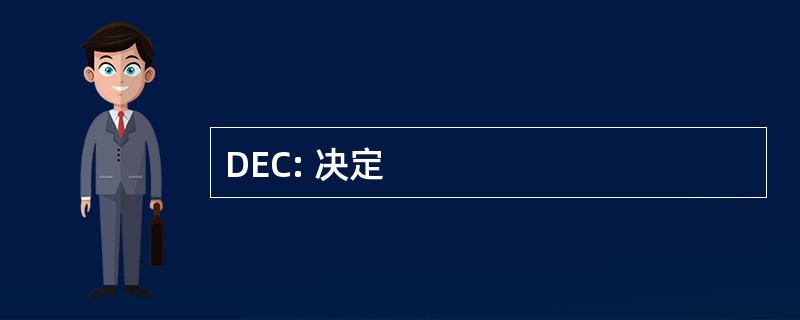 DEC: 决定