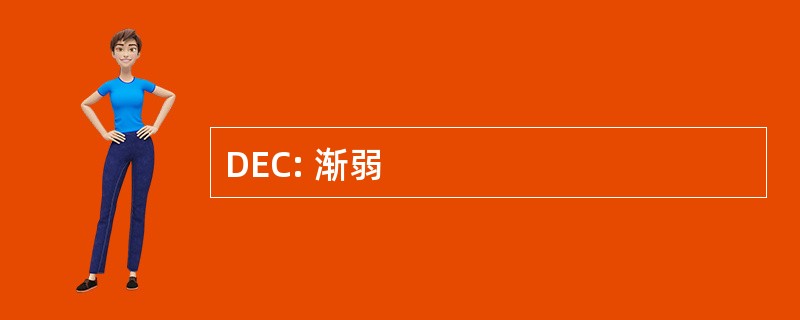 DEC: 渐弱