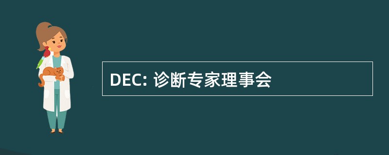 DEC: 诊断专家理事会