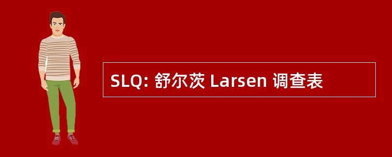 SLQ: 舒尔茨 Larsen 调查表