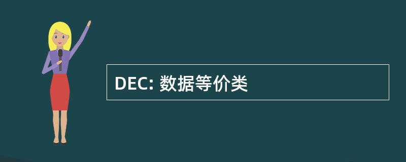 DEC: 数据等价类