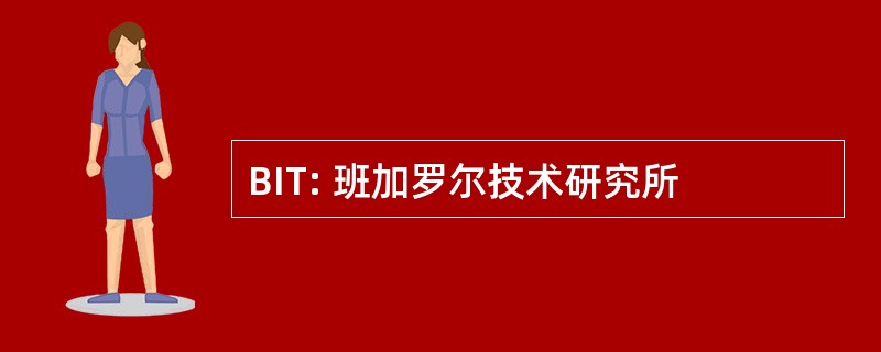 BIT: 班加罗尔技术研究所