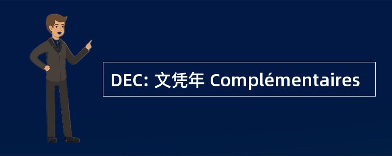 DEC: 文凭年 Complémentaires