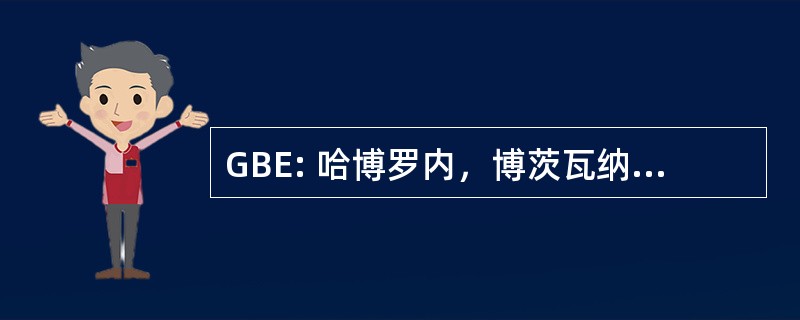 GBE: 哈博罗内，博茨瓦纳-哈博罗内