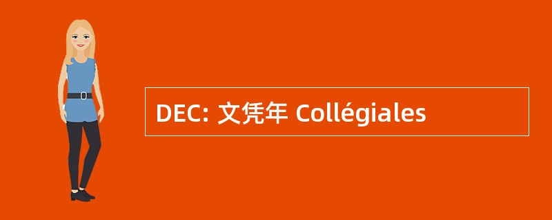 DEC: 文凭年 Collégiales