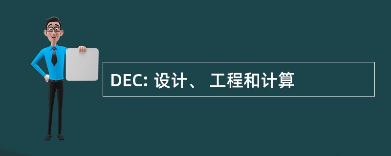 DEC: 设计、 工程和计算