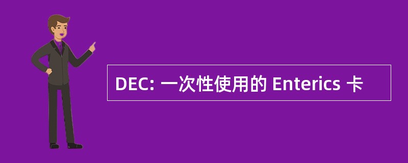 DEC: 一次性使用的 Enterics 卡