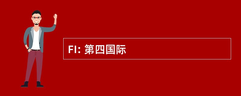 FI: 第四国际