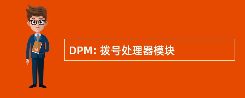 DPM: 拨号处理器模块