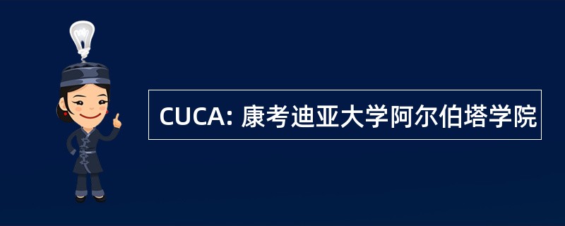 CUCA: 康考迪亚大学阿尔伯塔学院