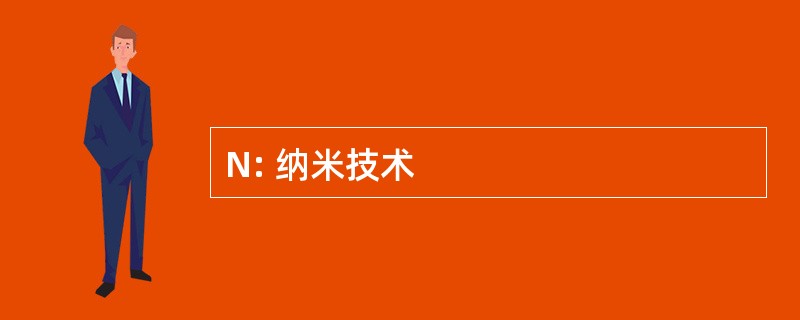 N: 纳米技术