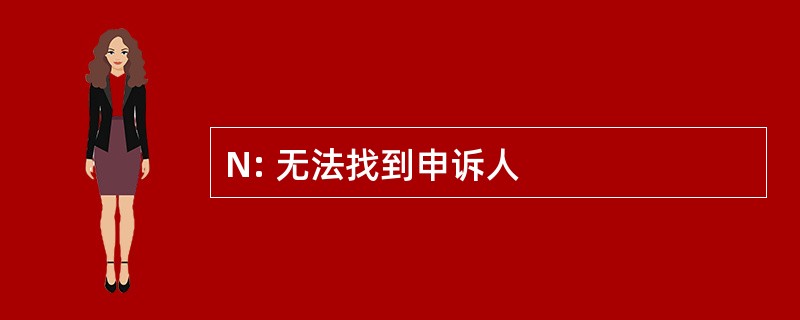 N: 无法找到申诉人