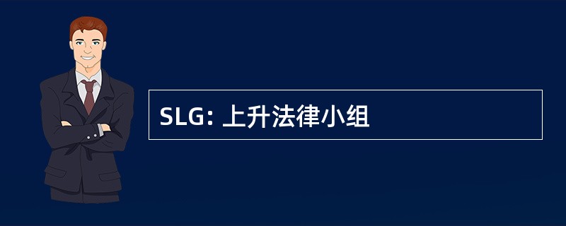 SLG: 上升法律小组