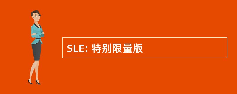 SLE: 特别限量版