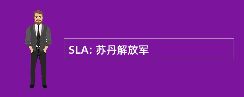 SLA: 苏丹解放军