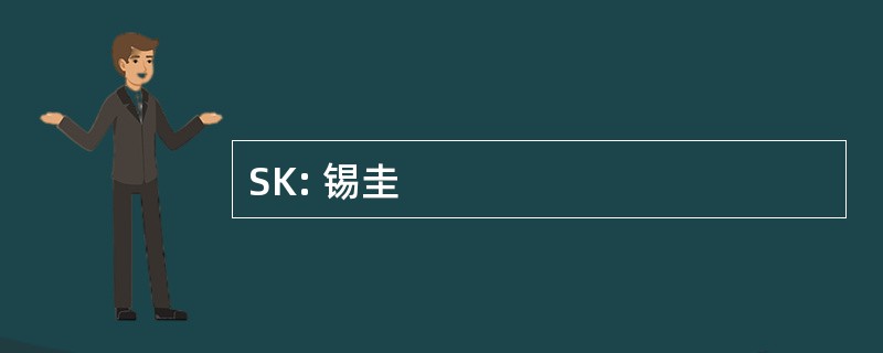 SK: 锡圭