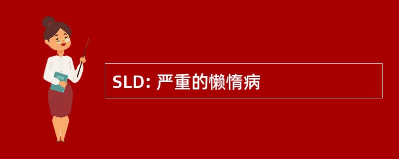 SLD: 严重的懒惰病