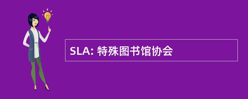 SLA: 特殊图书馆协会