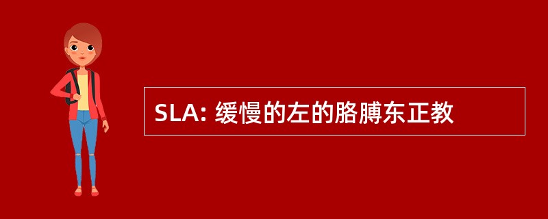 SLA: 缓慢的左的胳膊东正教