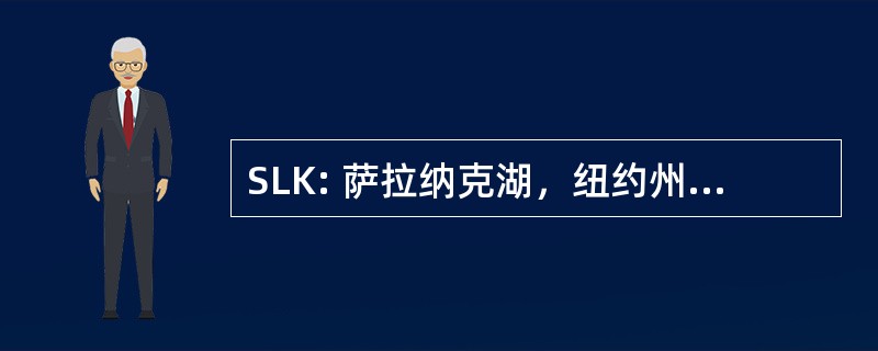 SLK: 萨拉纳克湖，纽约州，美国-阿迪朗达克