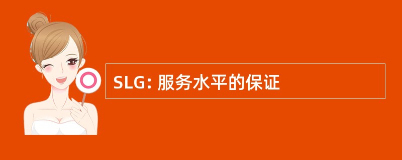 SLG: 服务水平的保证