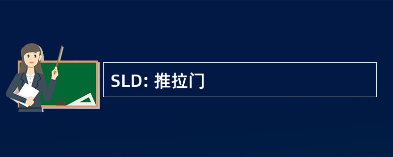 SLD: 推拉门