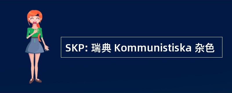 SKP: 瑞典 Kommunistiska 杂色