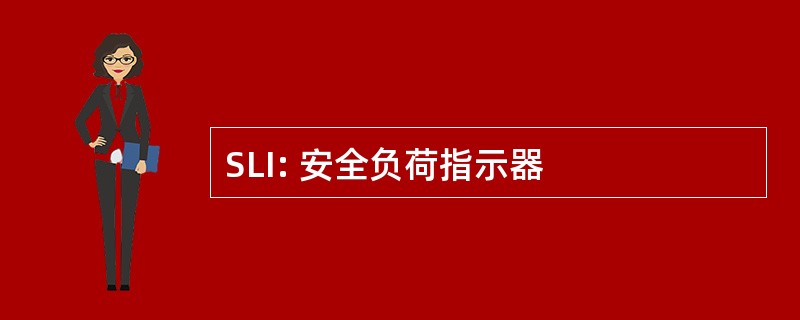 SLI: 安全负荷指示器