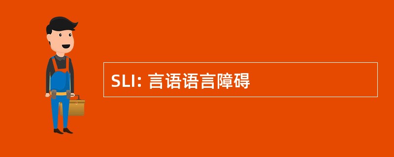 SLI: 言语语言障碍