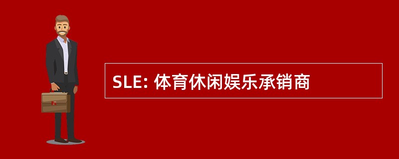 SLE: 体育休闲娱乐承销商