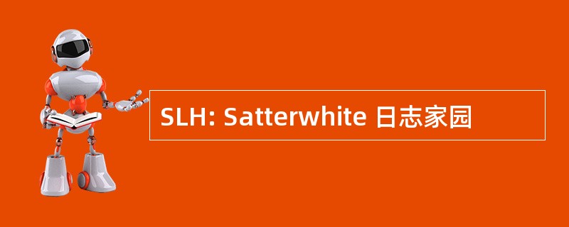 SLH: Satterwhite 日志家园