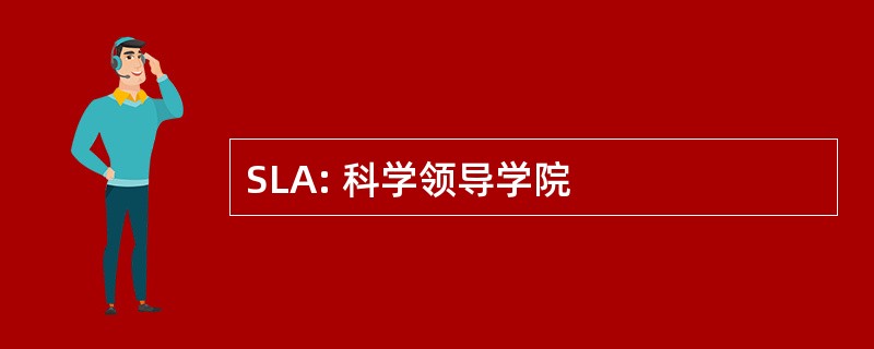 SLA: 科学领导学院