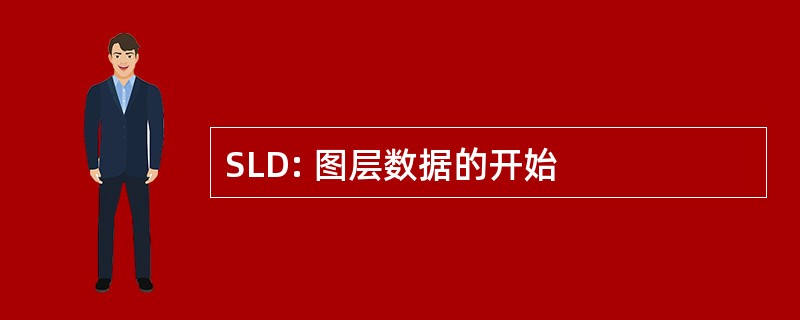 SLD: 图层数据的开始