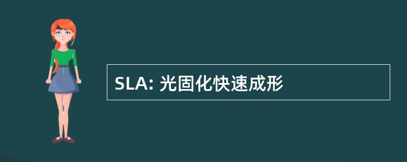 SLA: 光固化快速成形