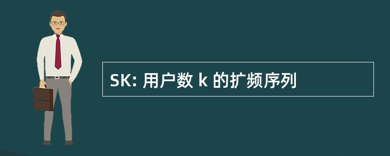 SK: 用户数 k 的扩频序列