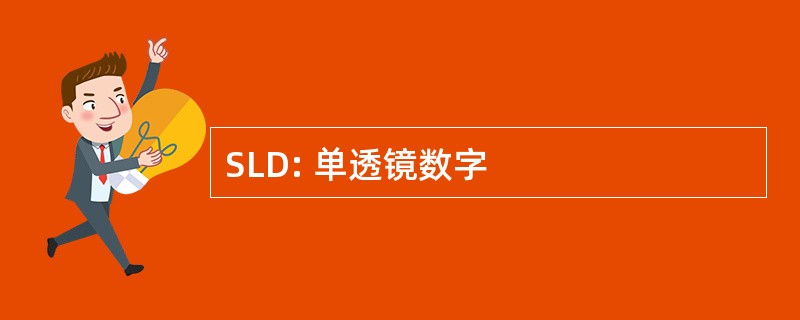 SLD: 单透镜数字