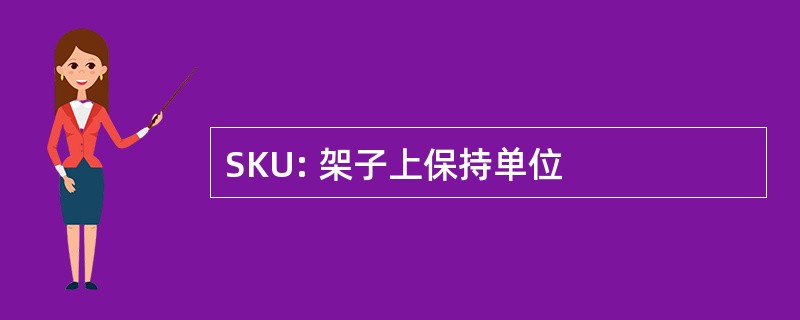 SKU: 架子上保持单位