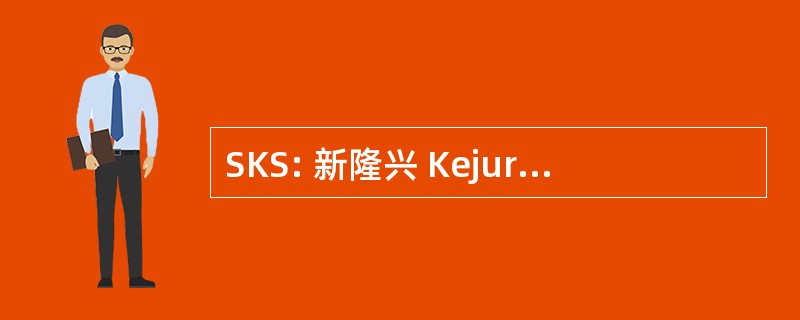 SKS: 新隆兴 Kejuruteraan Sistematik Sdn Bhd