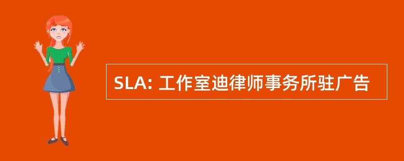 SLA: 工作室迪律师事务所驻广告