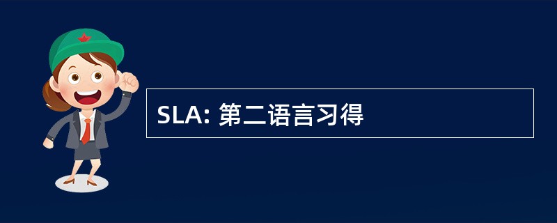 SLA: 第二语言习得