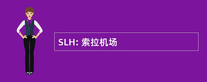 SLH: 索拉机场