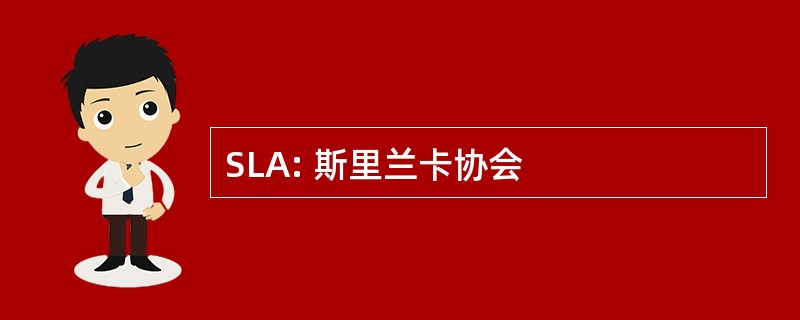 SLA: 斯里兰卡协会