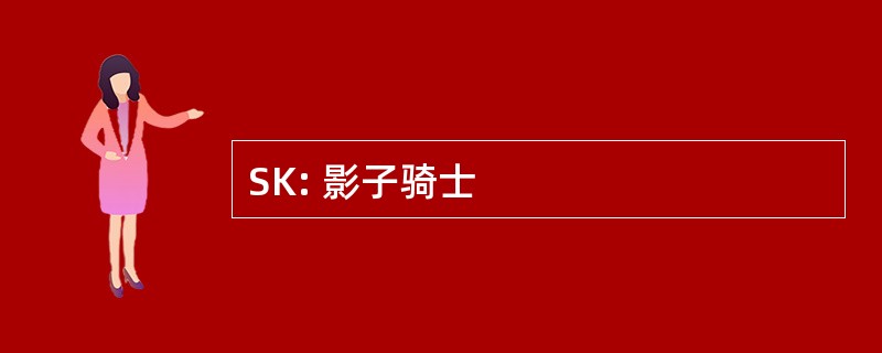 SK: 影子骑士